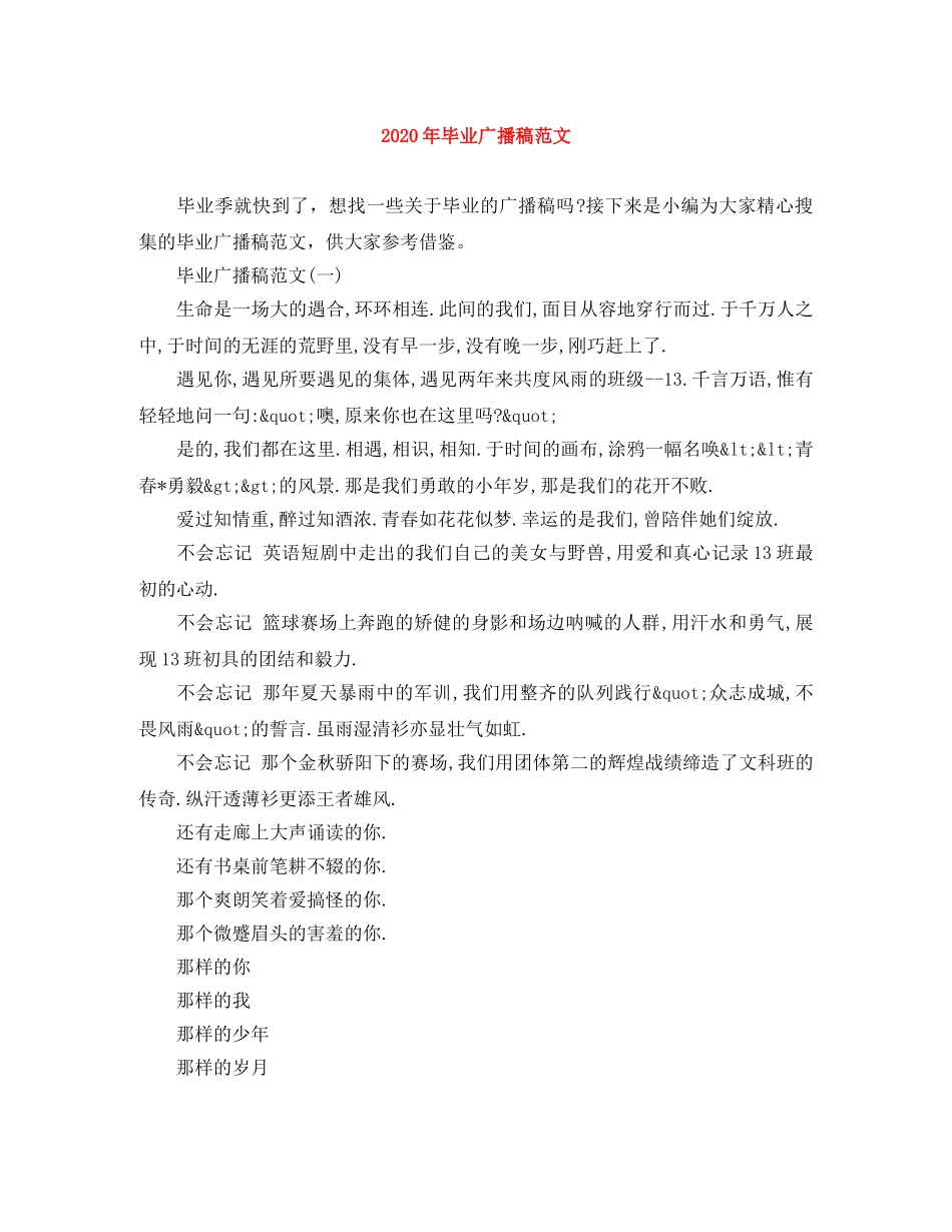 2024年毕业广播稿范文 _第1页