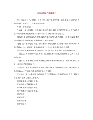 2024年毕业广播稿范文 
