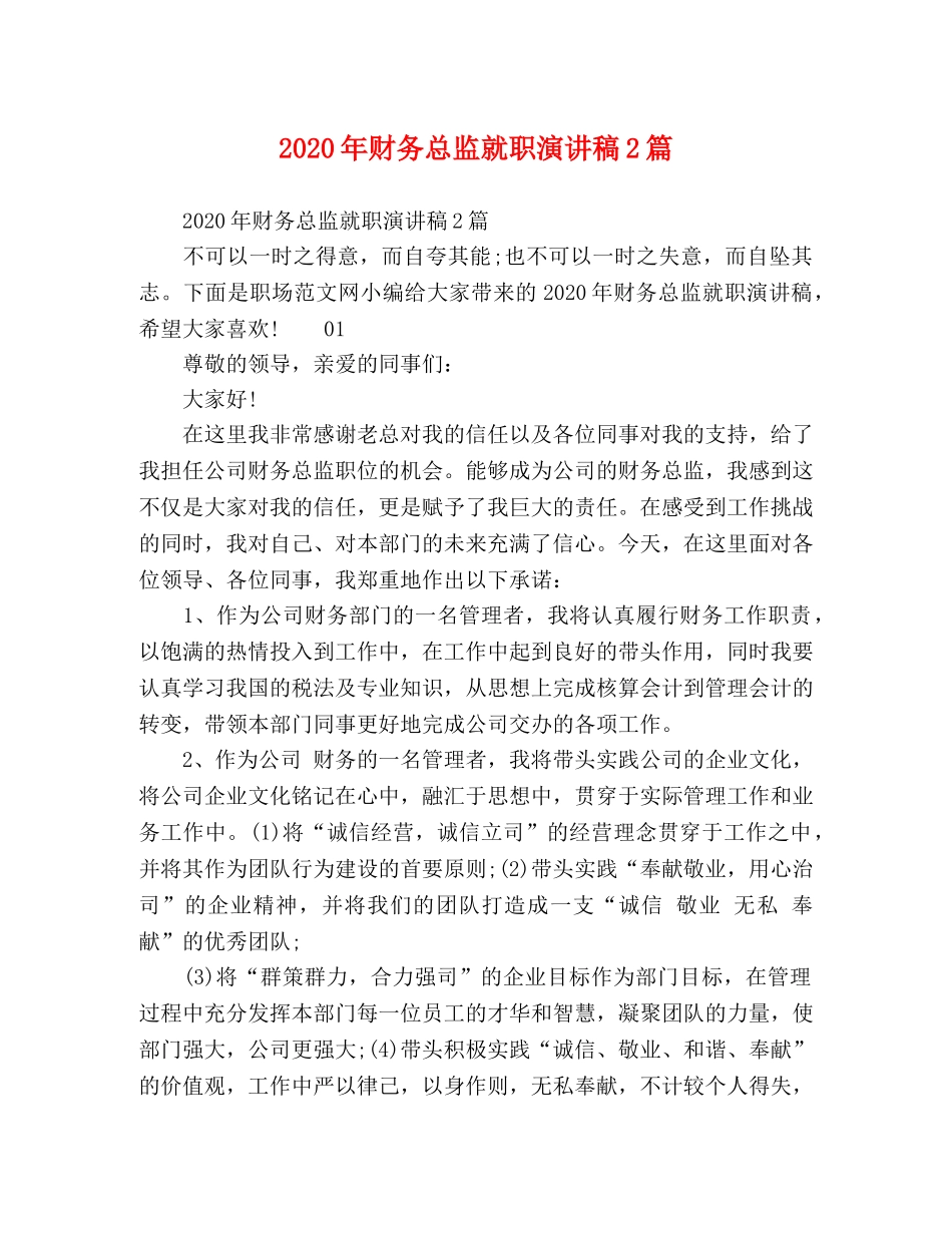 2024年财务总监就职演讲稿2篇 _第1页