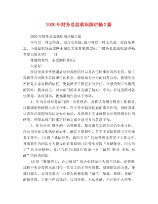 2024年财务总监就职演讲稿2篇 