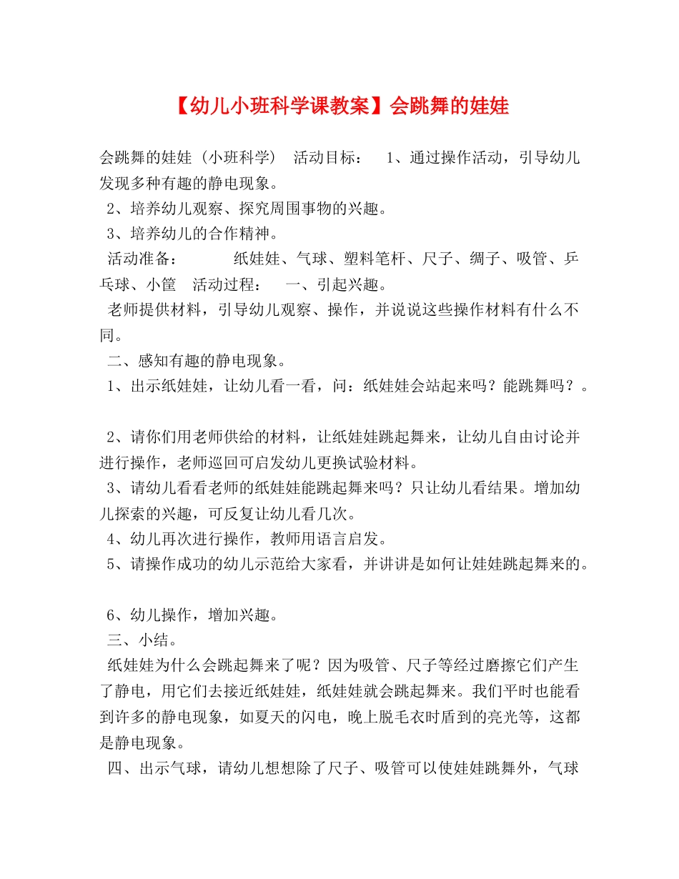 【幼儿小班科学课教案】会跳舞的娃娃 _第1页