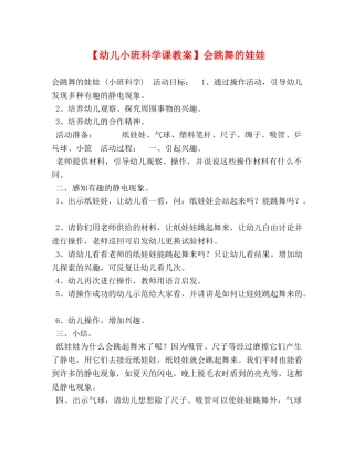 【幼儿小班科学课教案】会跳舞的娃娃 