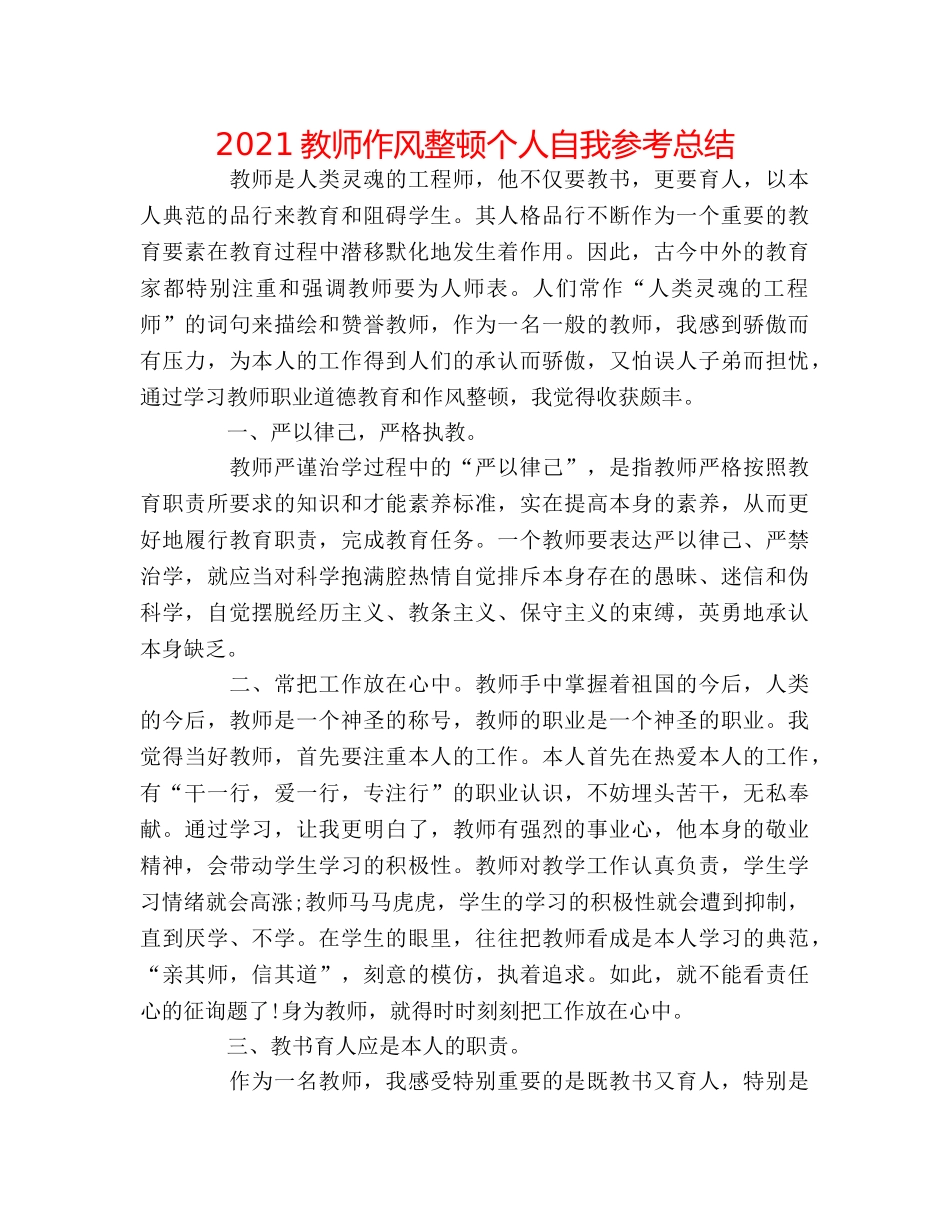 2024教师作风整顿个人自我参考总结 _第1页
