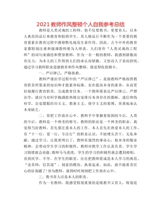 2024教师作风整顿个人自我参考总结 