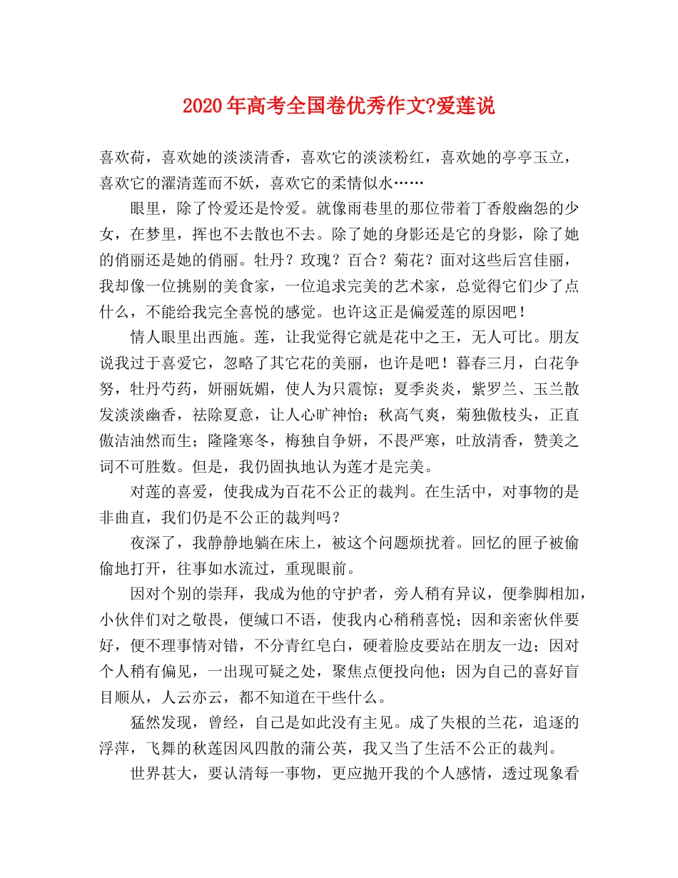 2024年高考全国卷优秀作文-爱莲说2 _第1页