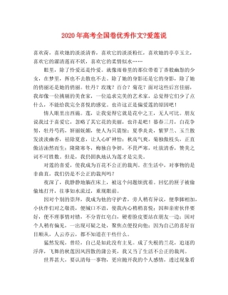 2024年高考全国卷优秀作文-爱莲说2 