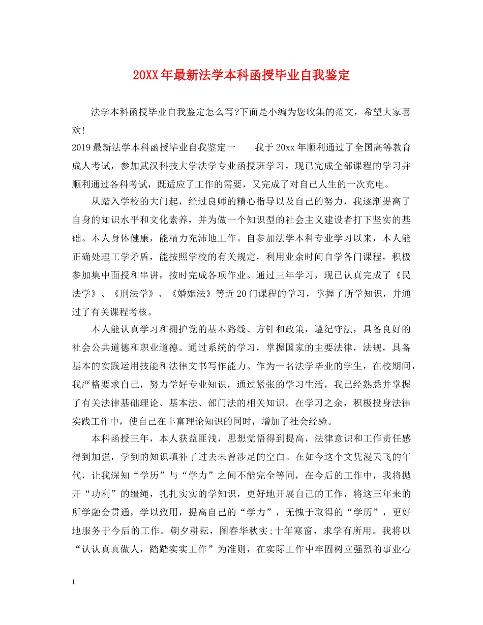 20XX年最新法学本科函授毕业自我鉴定 _第1页