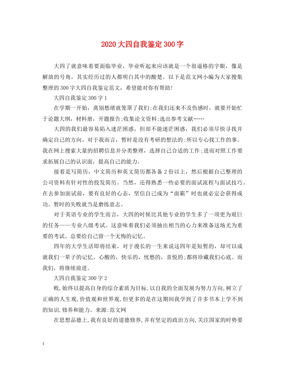 2024大四自我鉴定300字 _第1页