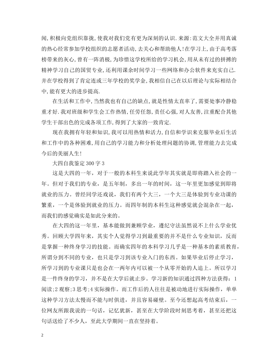 2024大四自我鉴定300字 _第2页
