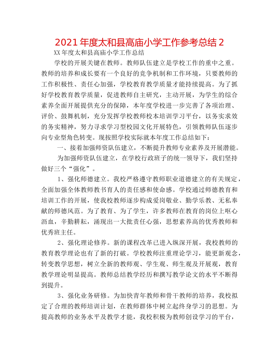 2024年度太和县高庙小学工作参考总结2 _第1页