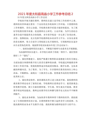2024年度太和县高庙小学工作参考总结2 