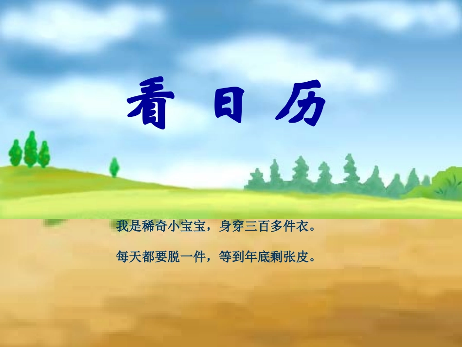 北师大版数学三年级上册《看日历》2013年_第1页