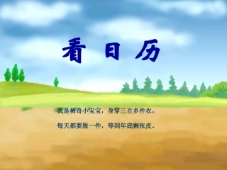 北师大版数学三年级上册《看日历》2013年
