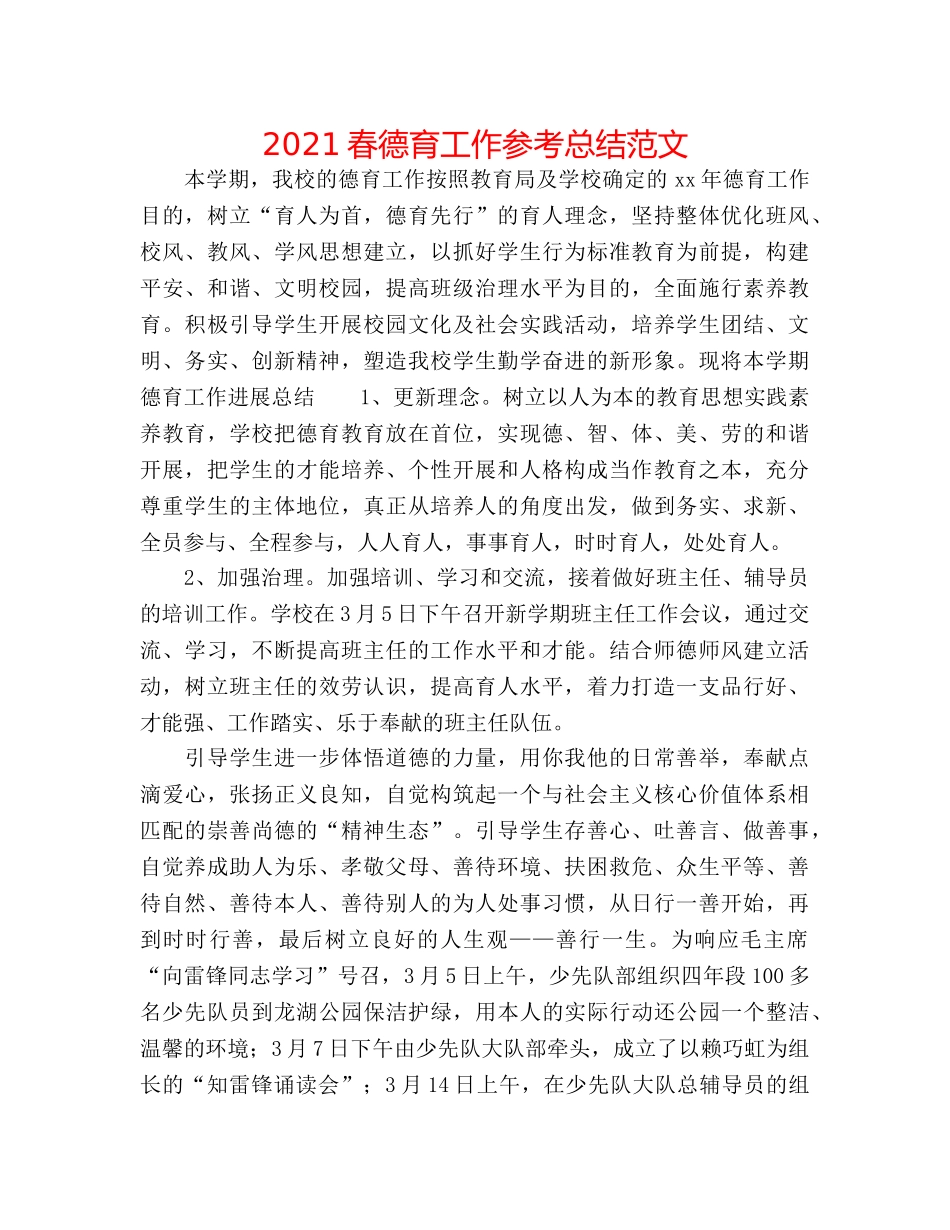 2024春德育工作参考总结范文 _第1页