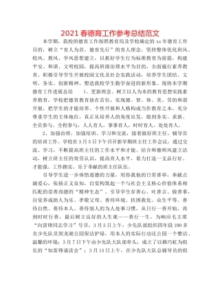2024春德育工作参考总结范文 