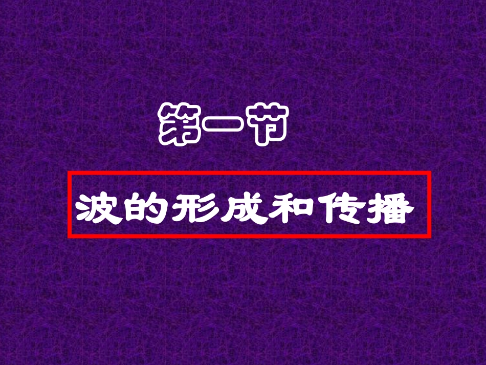 波的形成和传播_第1页