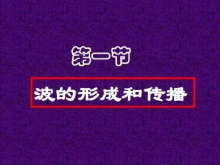 波的形成和传播