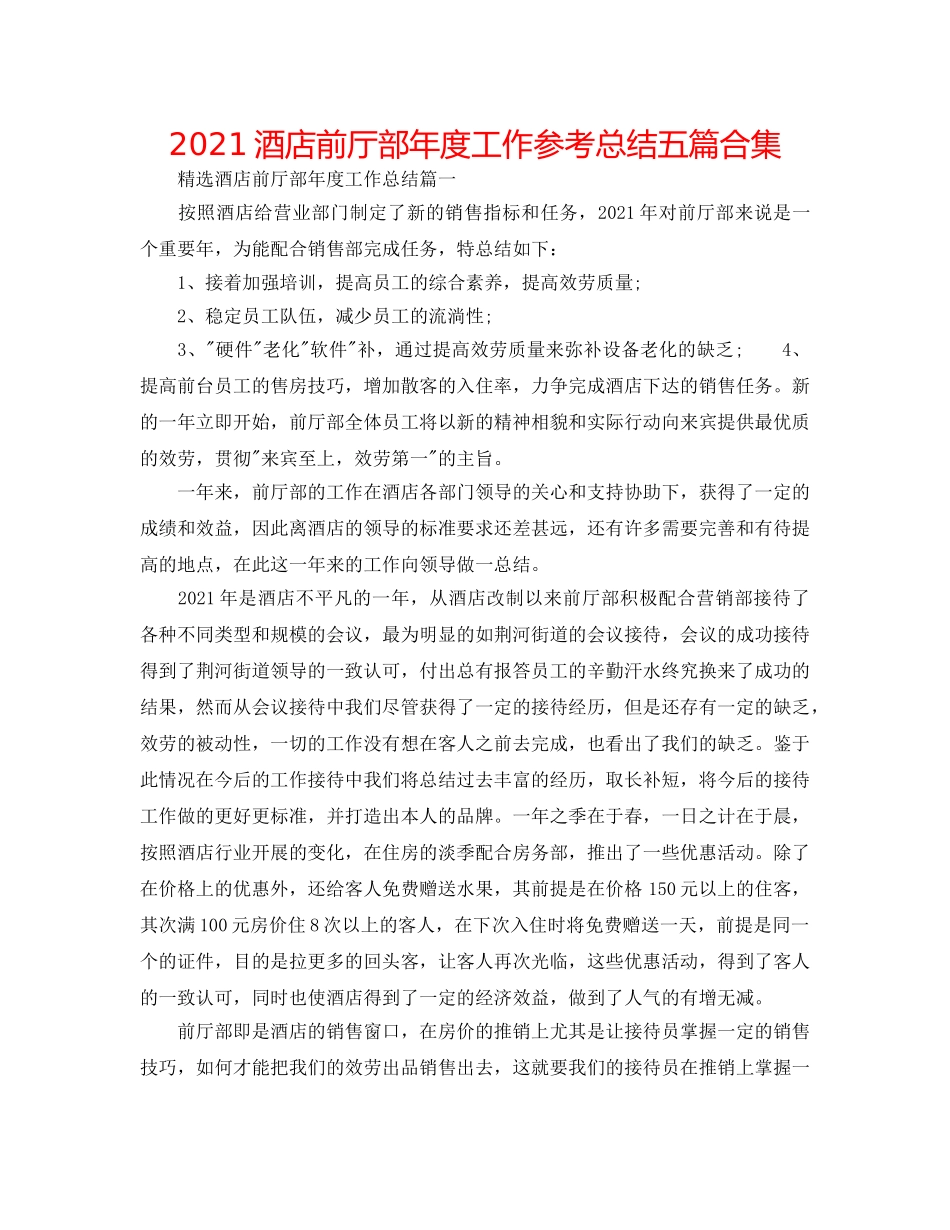 2024酒店前厅部年度工作参考总结五篇合集 _第1页