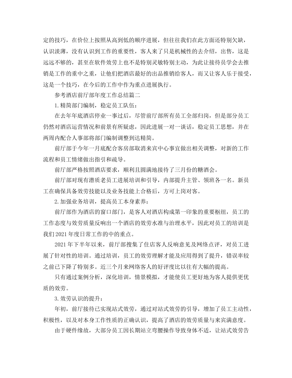 2024酒店前厅部年度工作参考总结五篇合集 _第2页