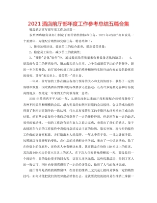 2024酒店前厅部年度工作参考总结五篇合集 