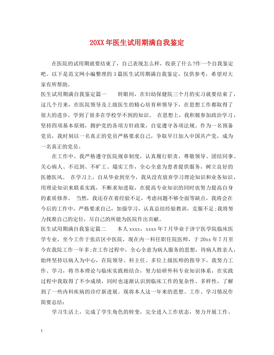 20XX年医生试用期满自我鉴定 _第1页
