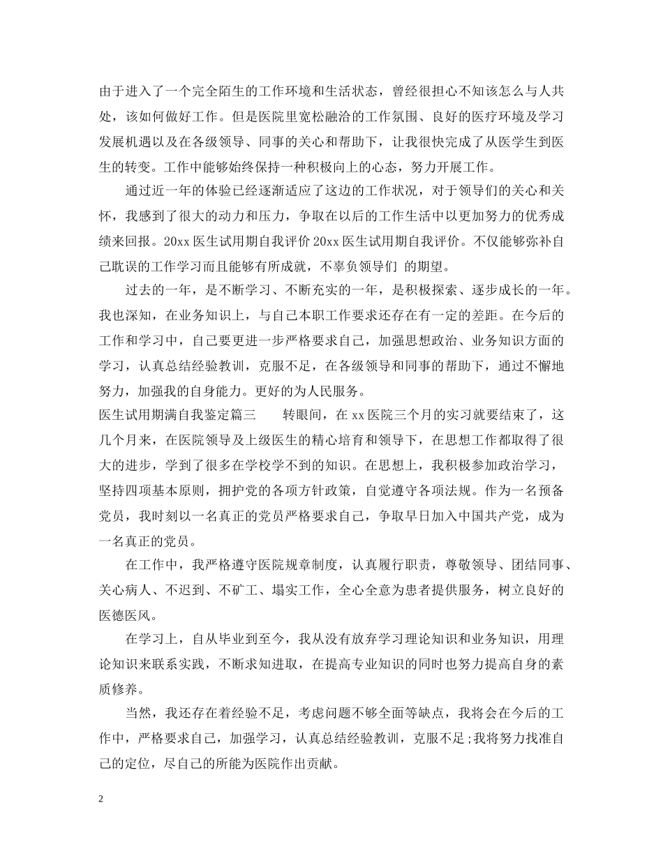 20XX年医生试用期满自我鉴定 _第2页