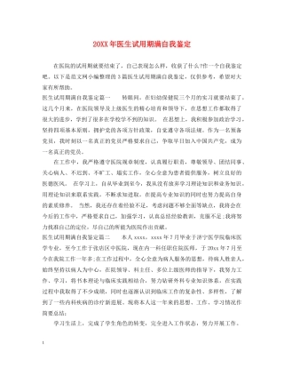 20XX年医生试用期满自我鉴定 