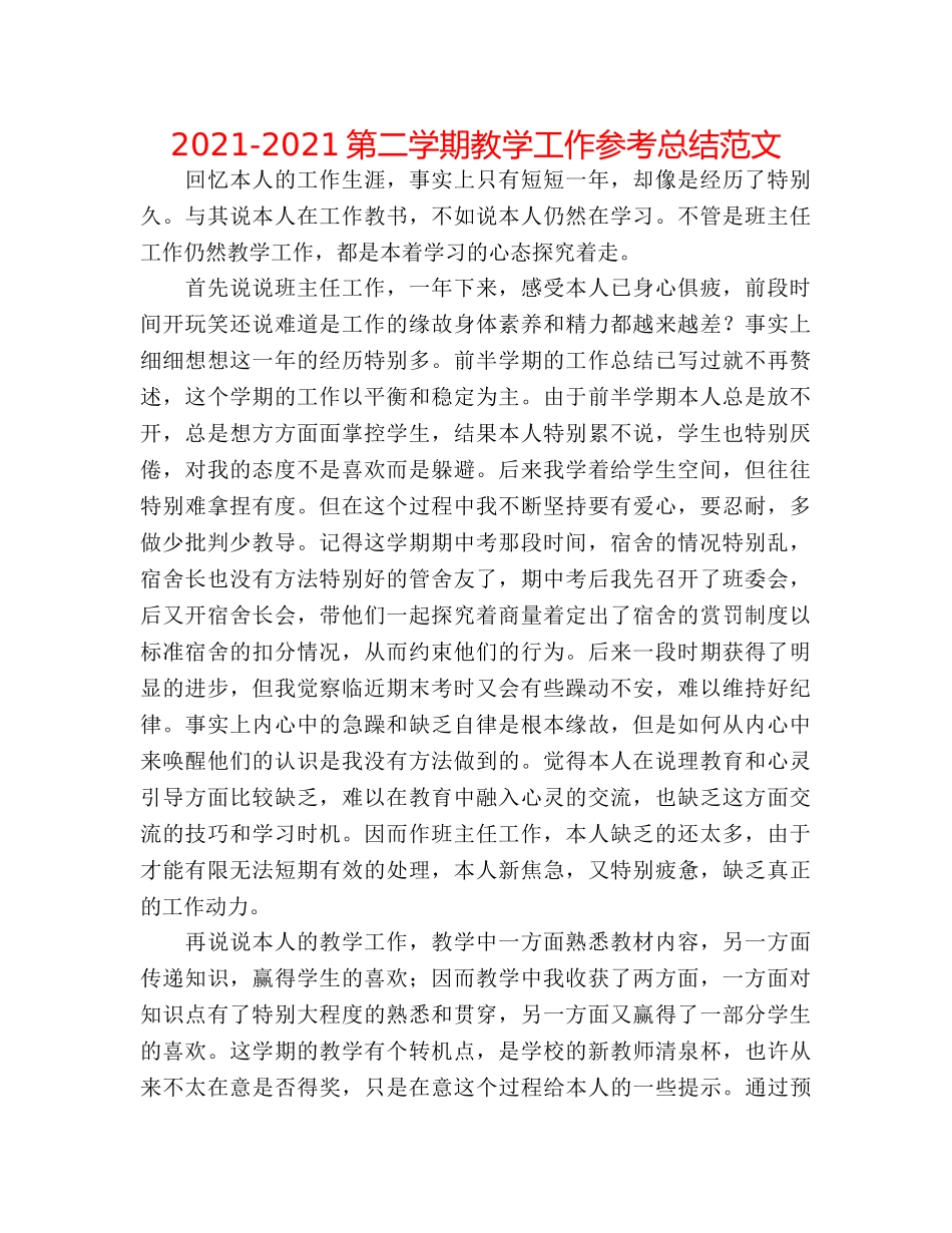 2024-2024第二学期教学工作参考总结范文 _第1页