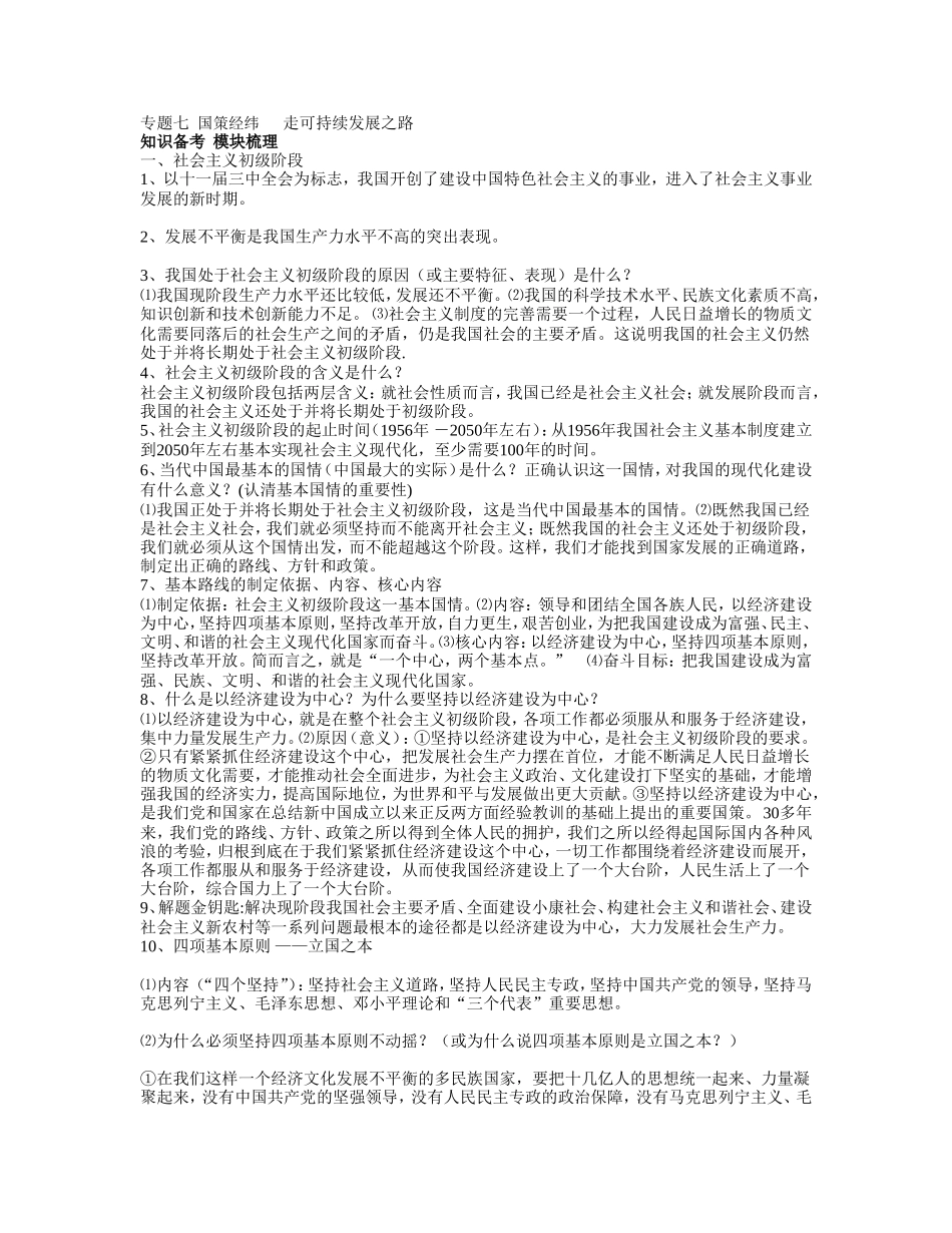 专题七国策经纬走可持续发展之路_第1页