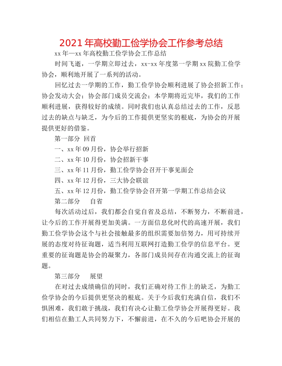 2024年高校勤工俭学协会工作参考总结 _第1页