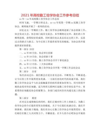 2024年高校勤工俭学协会工作参考总结 