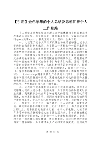 【引用】金色年华的个人总结及思想汇报个人工作总结