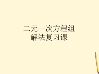 浙江省绍兴县成章中学七年级数学下册-第4章-二元一次方程复习课件-浙教版