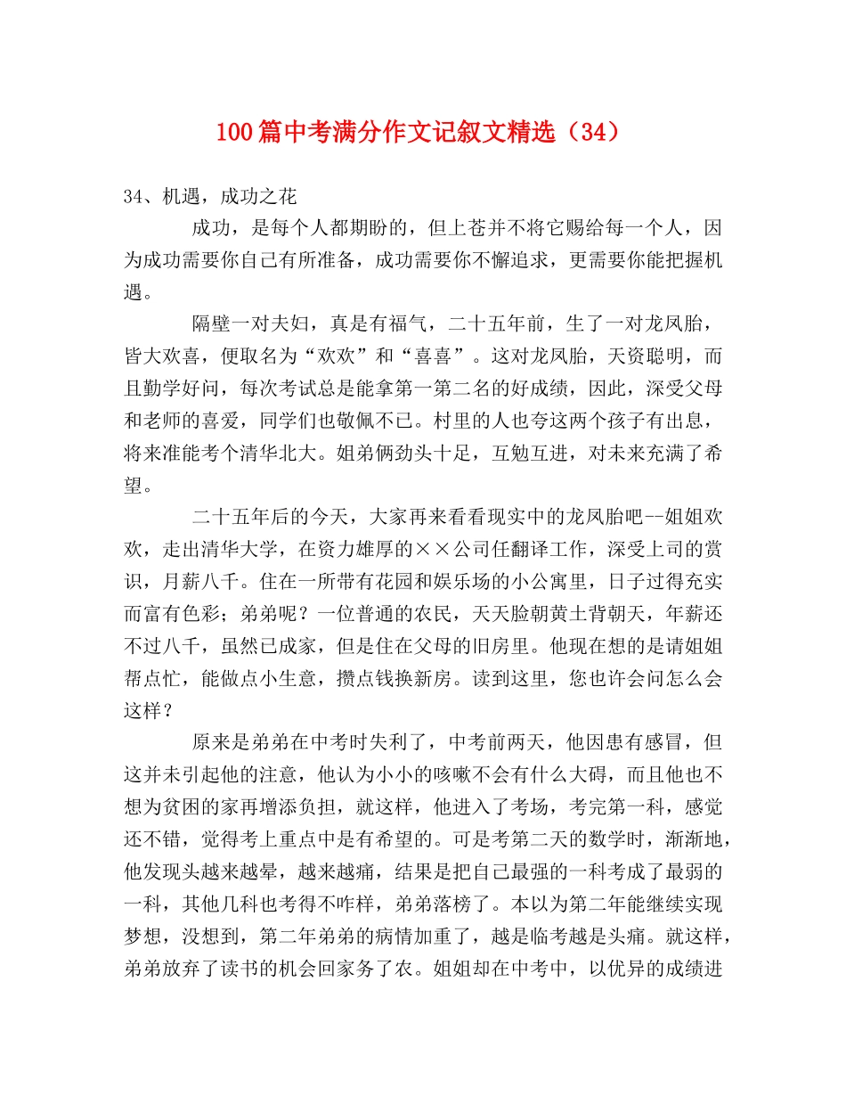 100篇中考满分作文记叙文精选（34） _第1页
