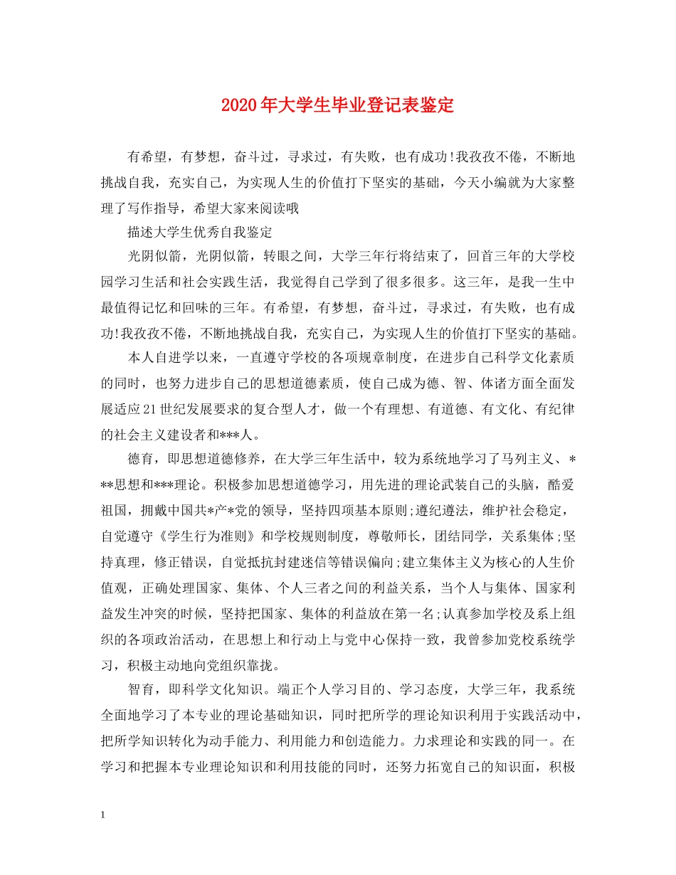 2024年大学生毕业登记表鉴定 _第1页