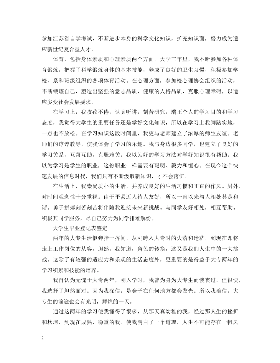 2024年大学生毕业登记表鉴定 _第2页