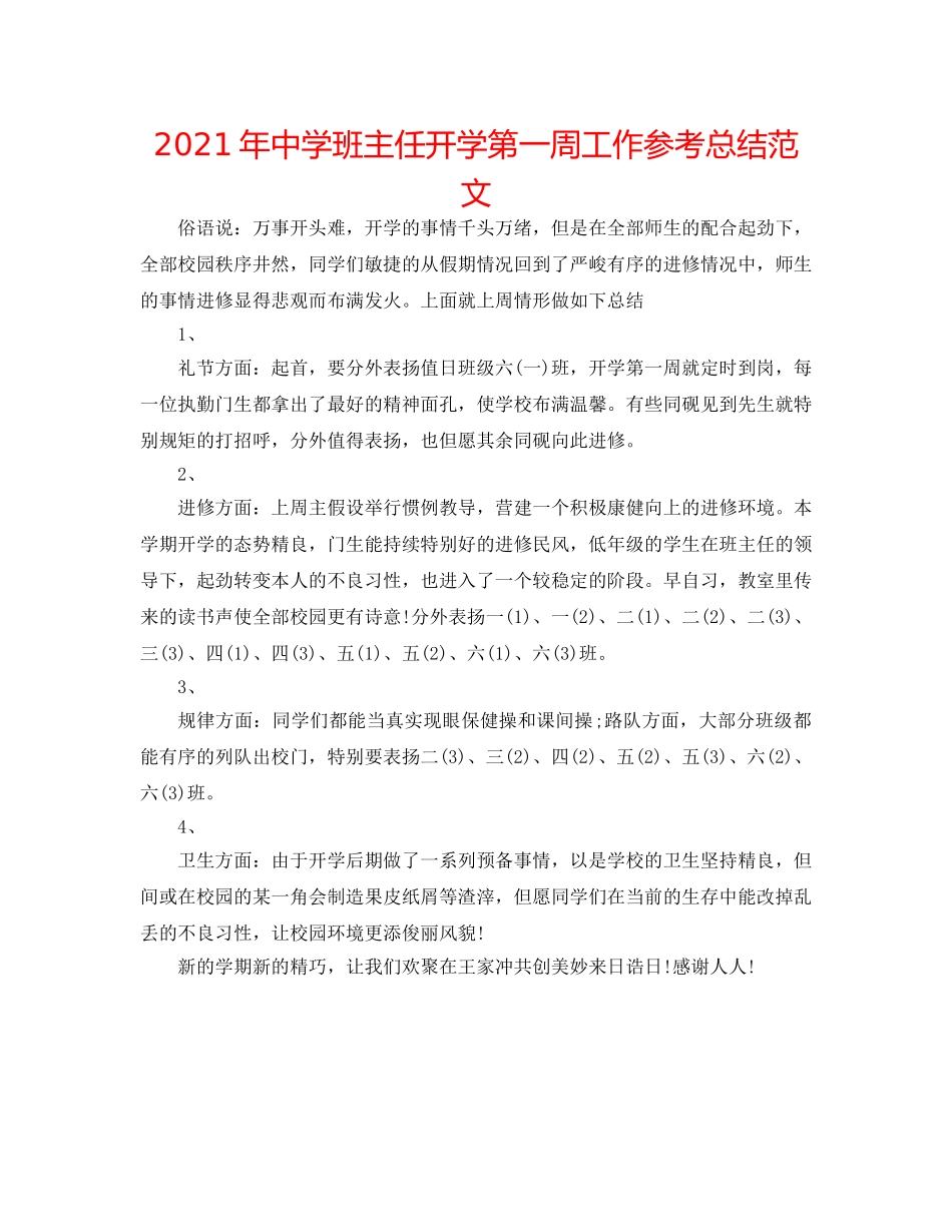 2024年班主任开学第一周工作参考总结范文2 _第1页