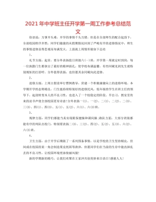 2024年班主任开学第一周工作参考总结范文2 