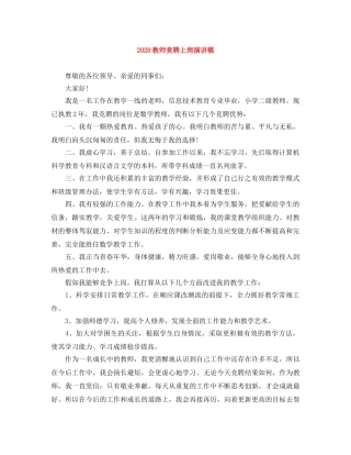 2024教师竞聘上岗演讲稿 