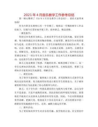 2024年4月音乐教学工作参考总结 