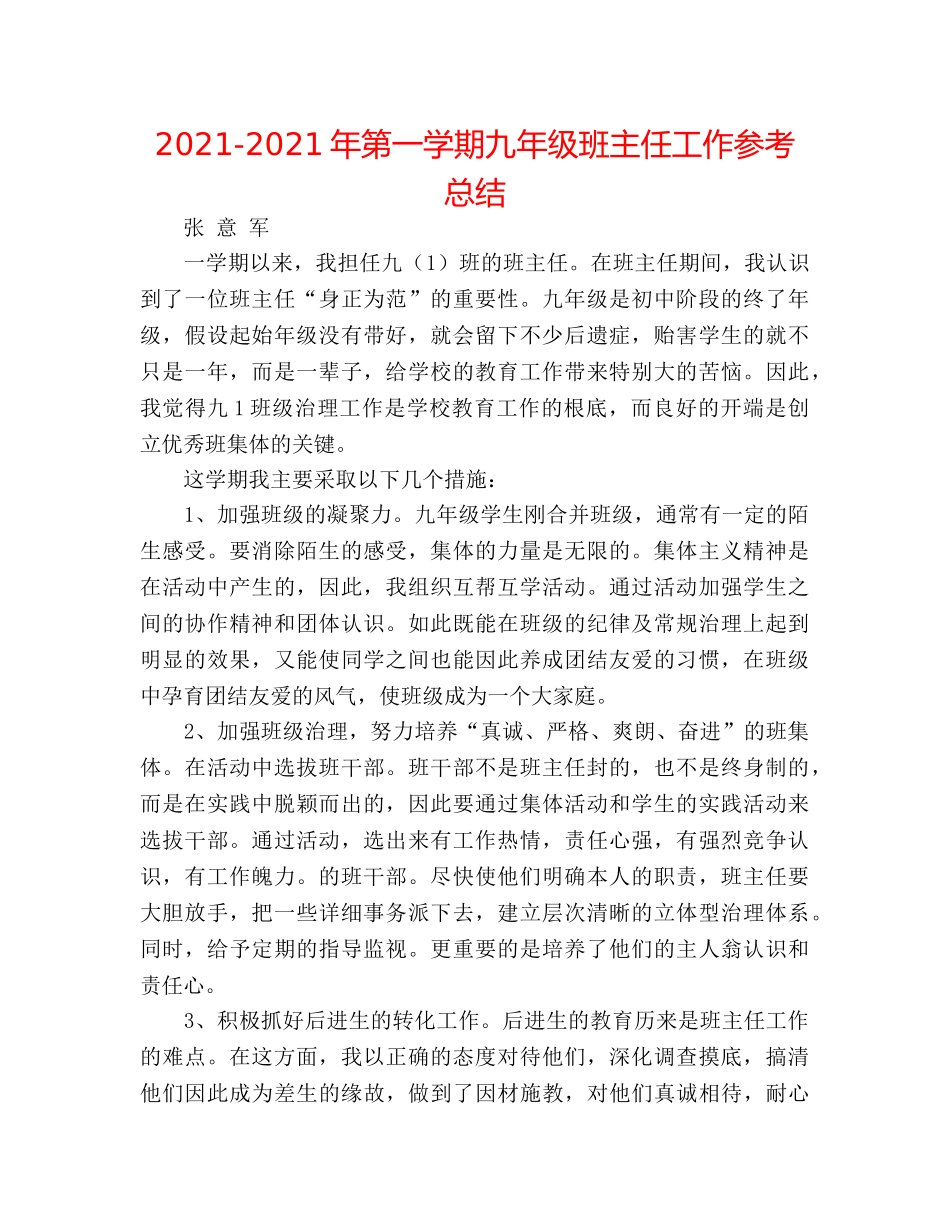 2024-2024年第一学期九年级班主任工作参考总结 _第1页