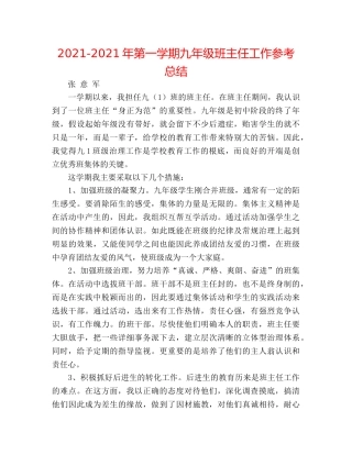 2024-2024年第一学期九年级班主任工作参考总结 