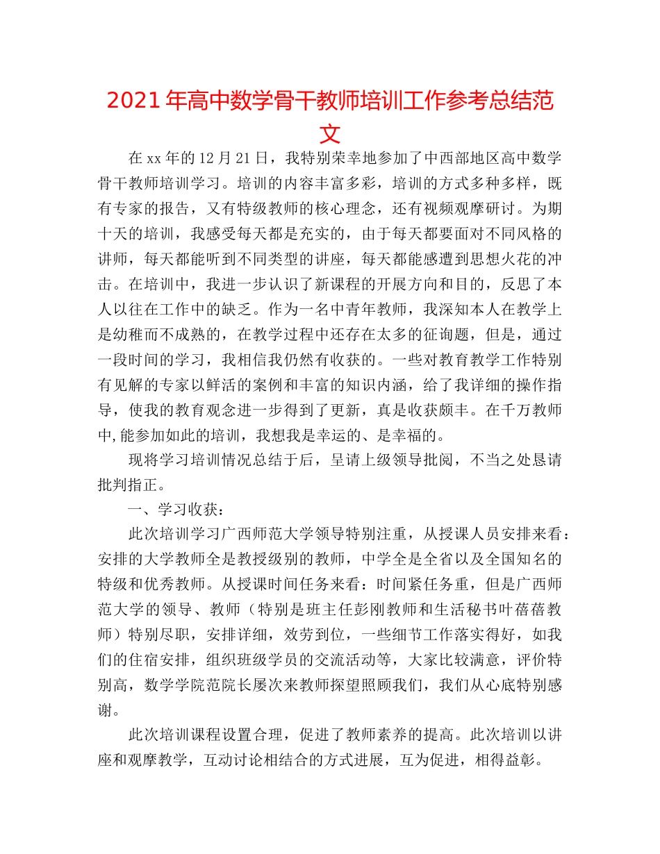 2024年高中数学骨干教师培训工作参考总结范文 _第1页