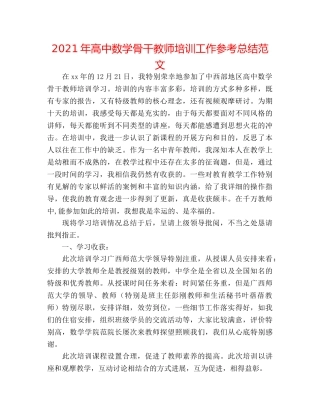 2024年高中数学骨干教师培训工作参考总结范文 