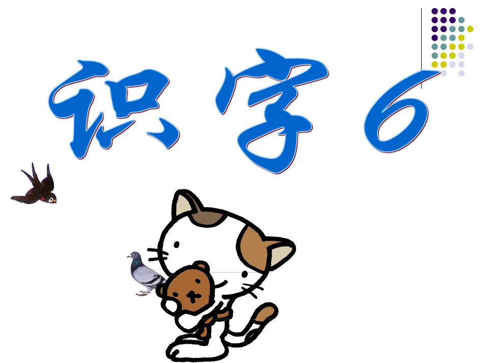 苏教版二年级语文下册《识字6-1》优质课PPT课件_第1页