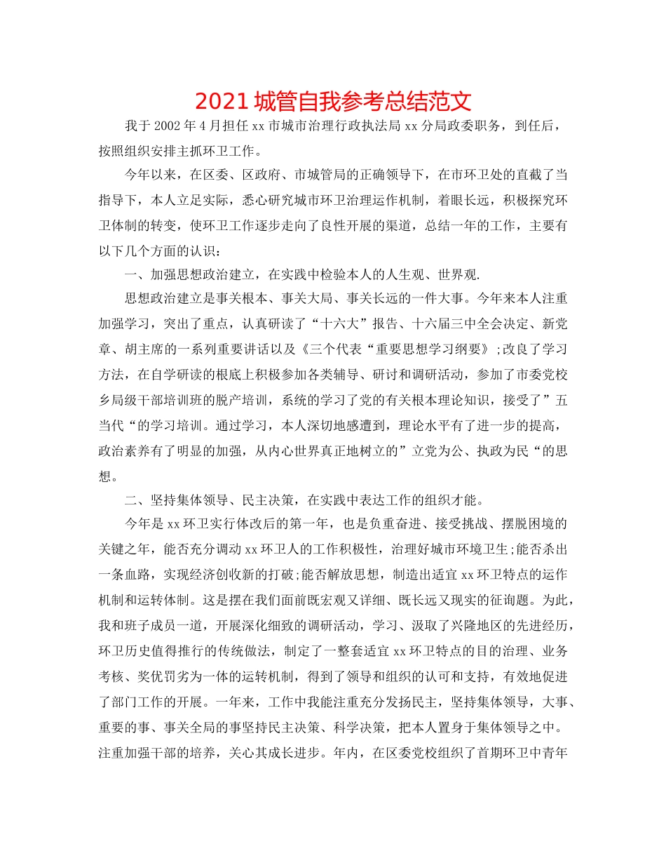 2024城管自我参考总结范文 _第1页