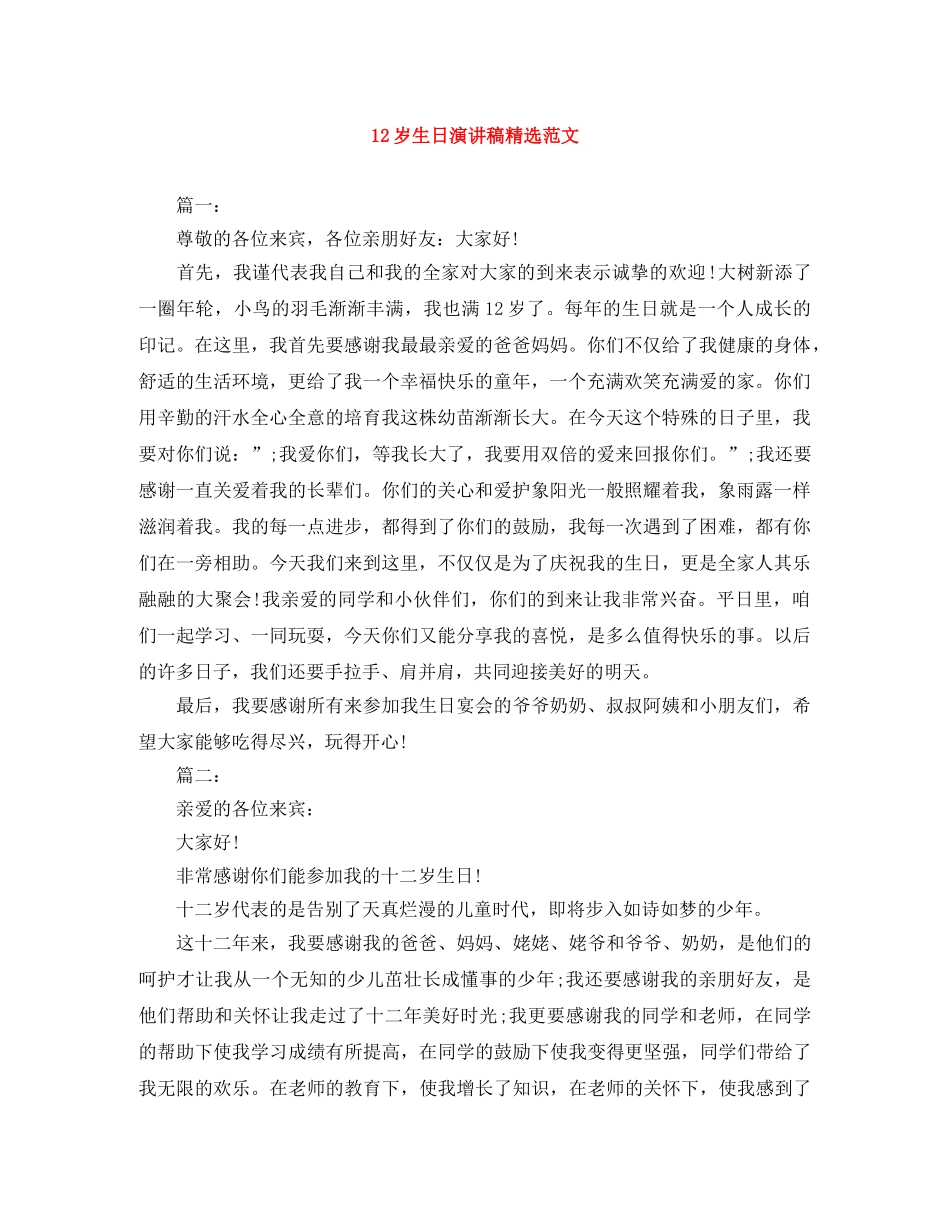 12岁生日演讲稿精选范文 _第1页