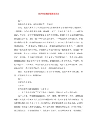 12岁生日演讲稿精选范文 