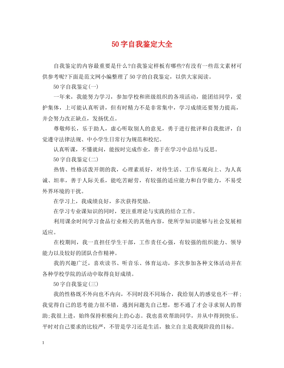 50字自我鉴定大全 _第1页