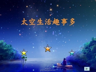 《太空生活趣事多》ppt.